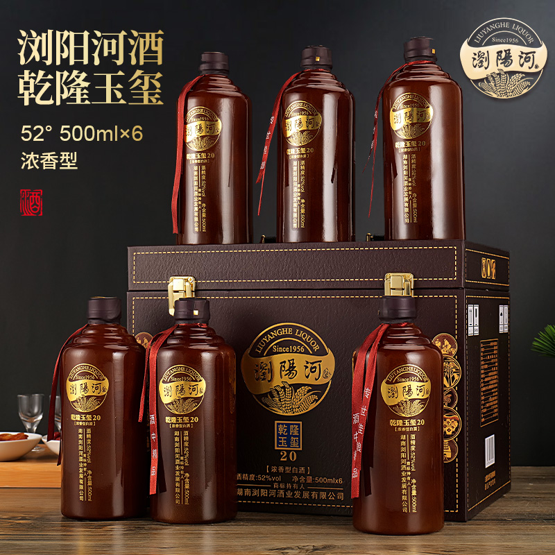浏阳河酒乾隆玉玺20浓香型白酒纯粮古法酿造仿皮箱52度500ML*6瓶
