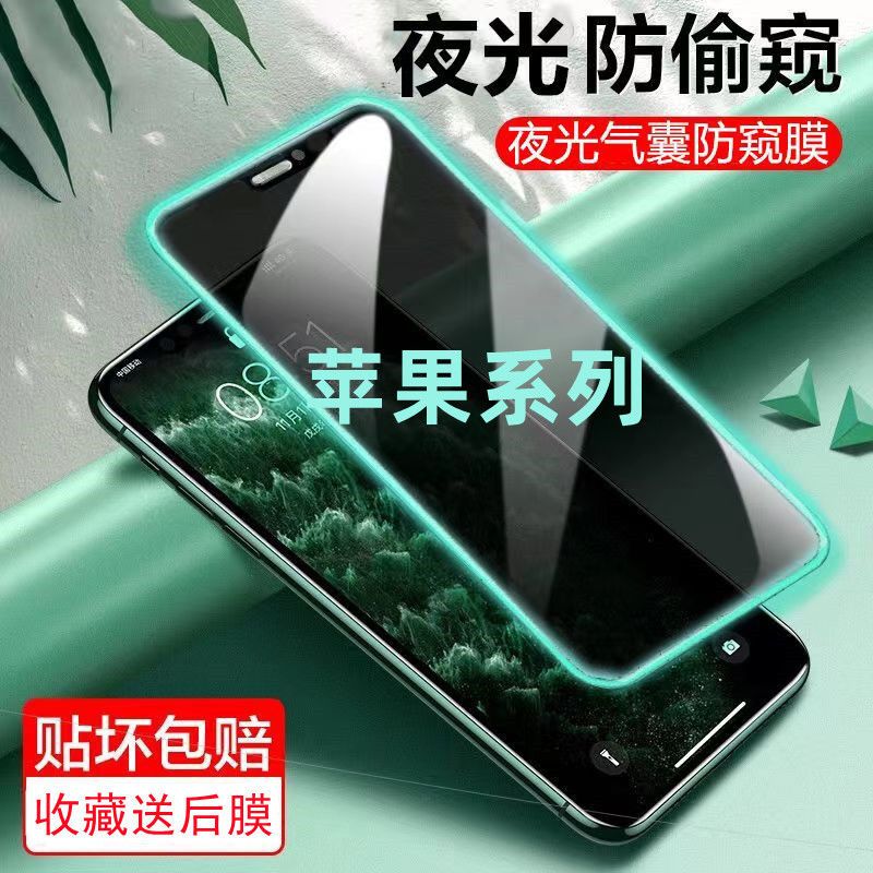 苹果夜光气囊膜14/13/12/11防窥膜X/XS/XR钢化膜8/7/6防贴手机膜