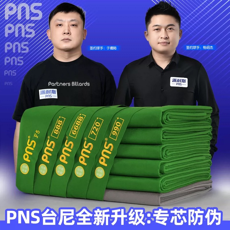 PNS派耐斯台泥台球布派耐斯台布奥毛布球元素台泥桌布底布耐用