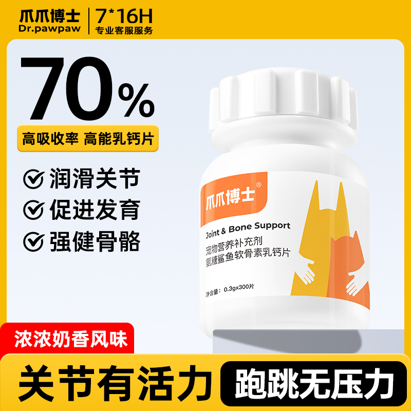 爪爪博士猫狗补钙鲨鱼软骨素钙片宠物精选大中小型幼老犬营养补充