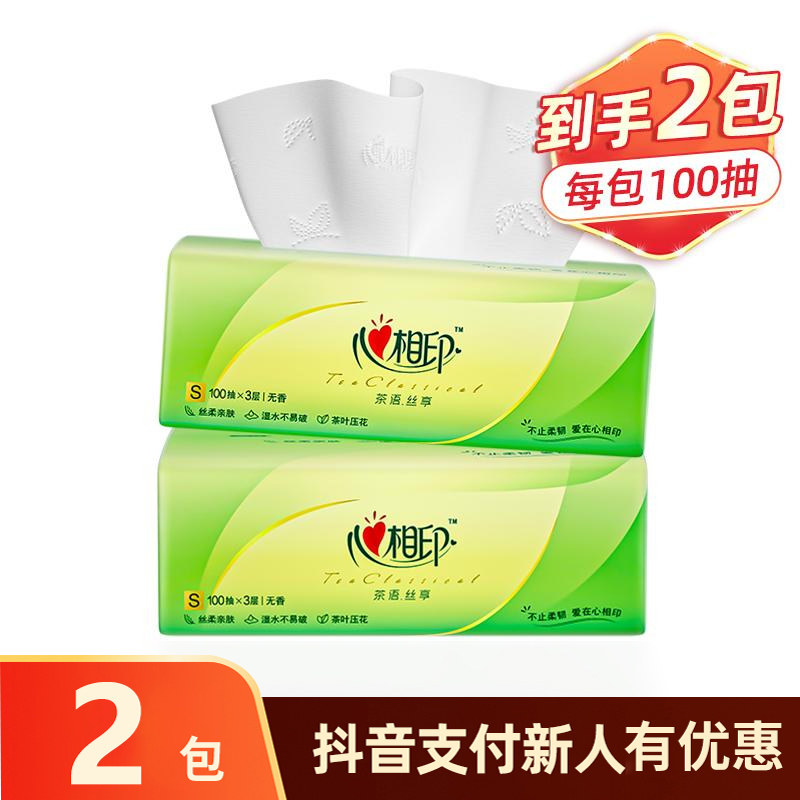 心相  相印抽纸2包100抽加厚卫生纸餐巾纸巾批发家用抽纸巾绵柔纸