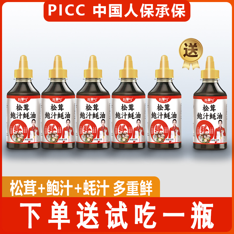 【拍一发六】松茸鲍汁蚝油 三种鲜 更加鲜 家用调味210g/瓶