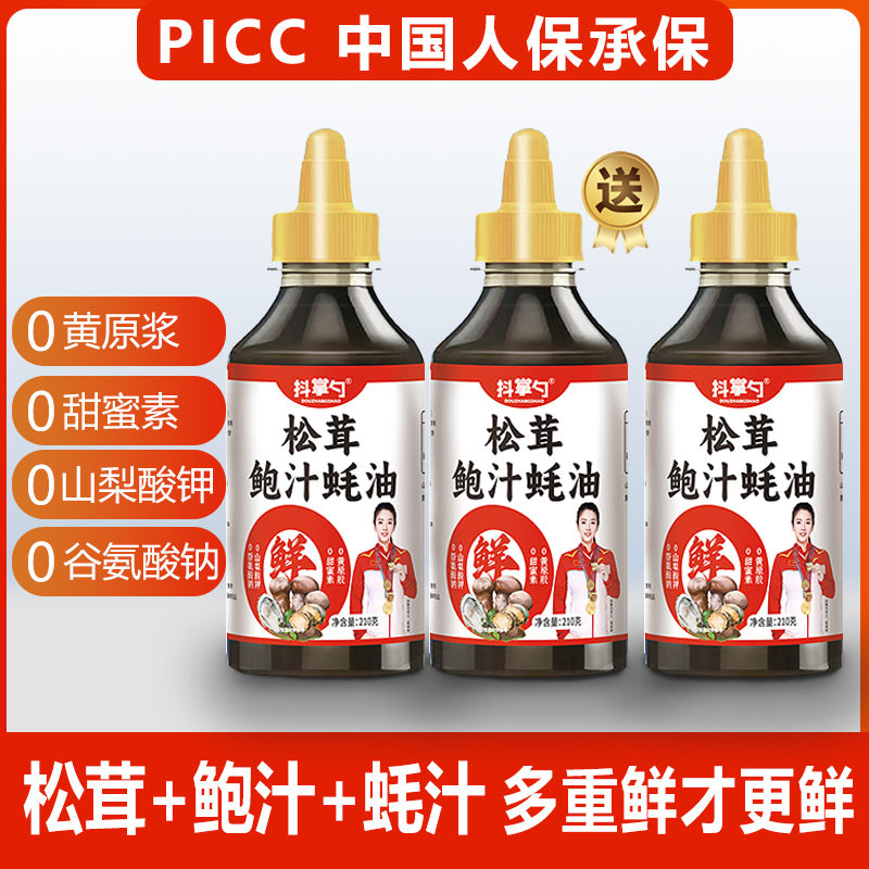【松茸鲍汁蚝油】三种鲜 更加鲜 家用调味210g/2瓶＋试吃210g/瓶 