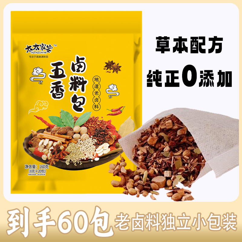 【到手60包】地道老卤料家庭小包装猪头红烧肉炖排骨调料3袋共480g