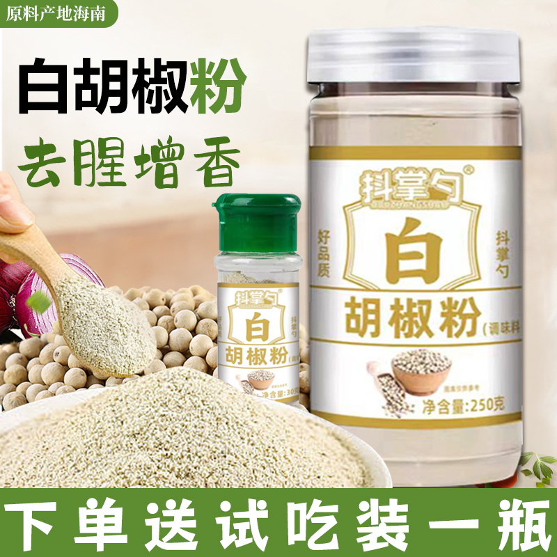 【下单送一瓶试吃】海南白胡椒粉去腥增香调料250克/罐＋30克/瓶