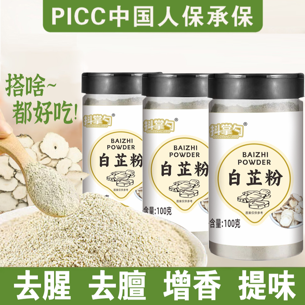 【拍一发三】白芷粉  去腥去膻  增香提味  调味必备100g/瓶