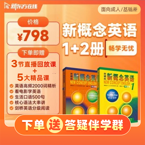 【畅学无忧】新概念英语1+2册（全套）
