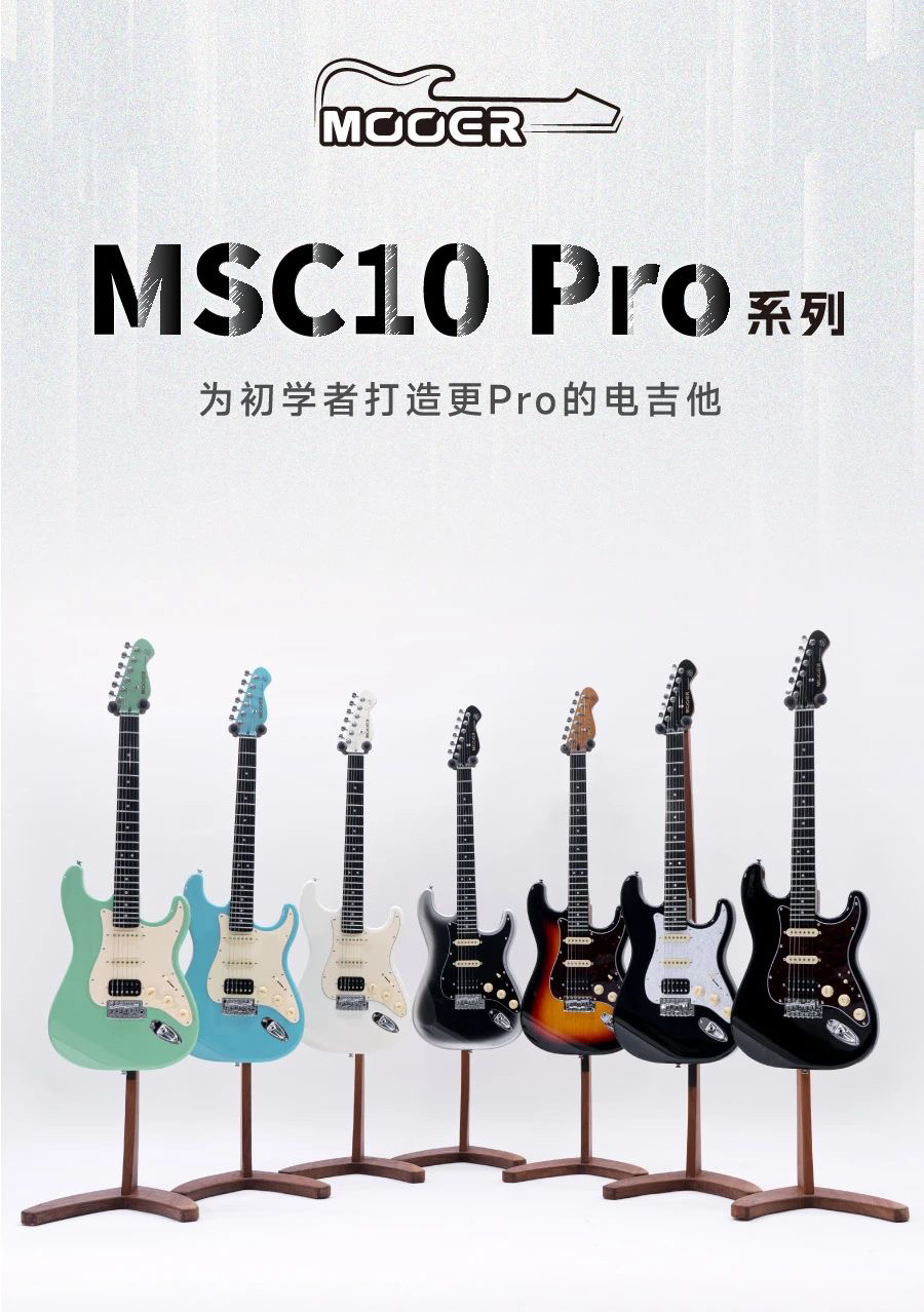 MOOER电吉他MSC10 Pro系列初学入门