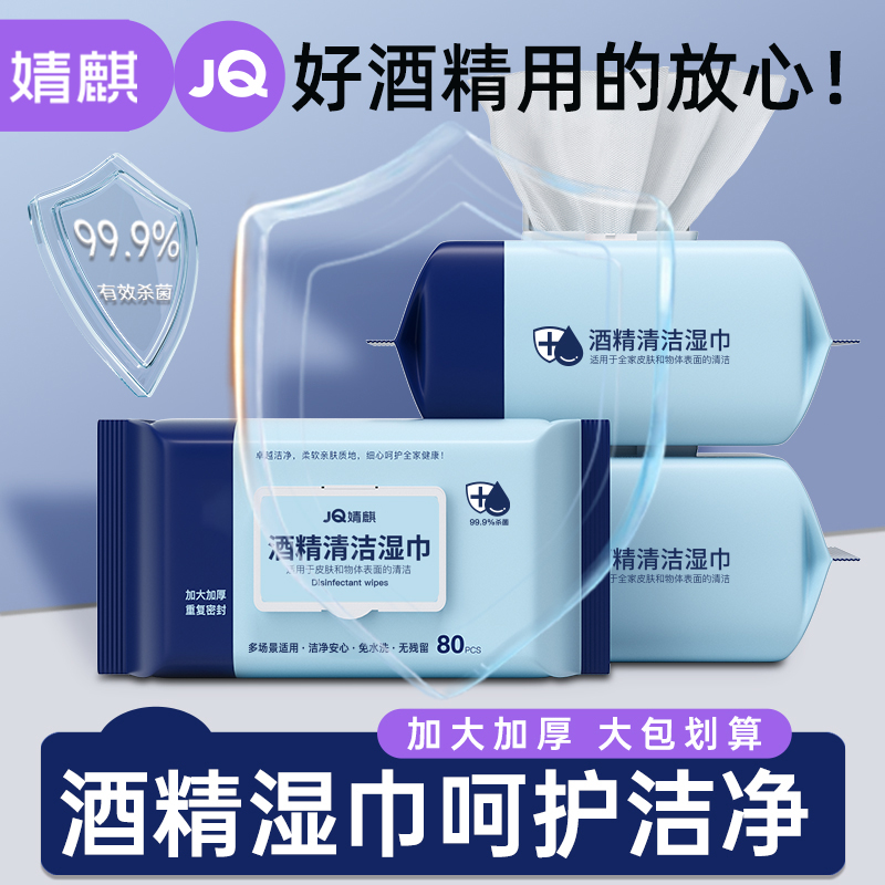 婧麒酒精湿巾3包/6包加厚杀菌母婴亲肤柔软免洗大包装家用一次性