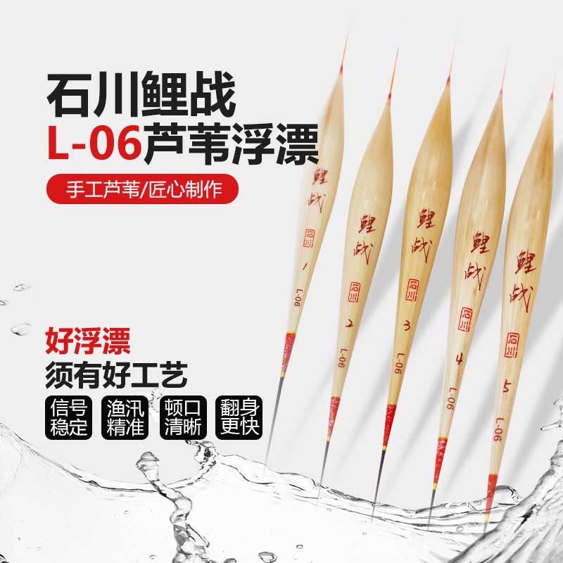 石川鲤战L06带壳芦苇浮漂翻身快行程稳出口真实