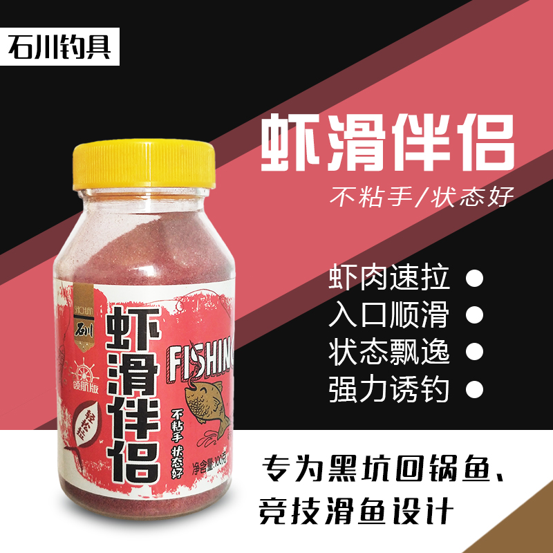 石川虾滑伴侣钓饵冬季野钓黑坑虾肉拉饵正钓偷驴饵料