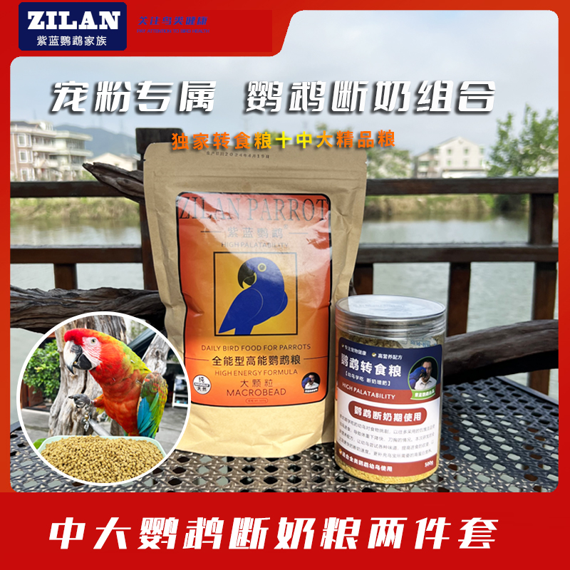 灰机折衷亚马逊中大鹦鹉断奶组合(转食粮+中大滋养丸罐装)