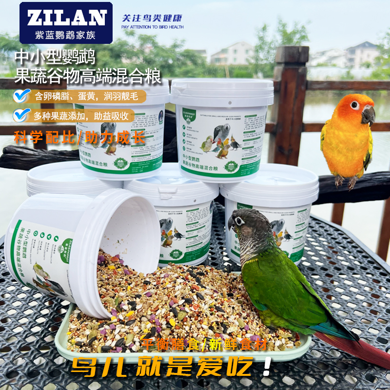 紫蓝鹦鹉紫蓝鹦鹉果蔬谷物混合粮均衡营养鸟食健康新鲜天然通用粮