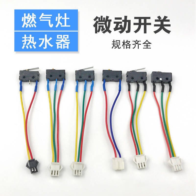 家电三线燃气灶总成微动开关 水动开关 煤气灶具燃气热水器 配件