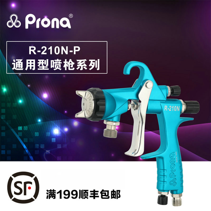 Prona台湾宝丽喷枪五金工具通用型喷漆枪高雾化喷漆工具R-210N