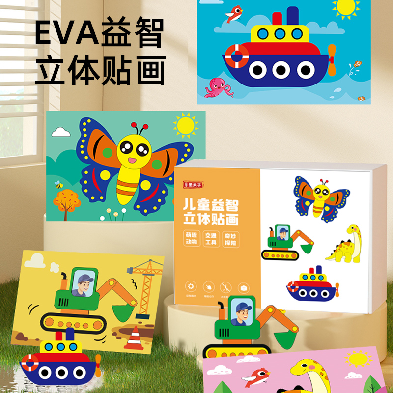3D立体贴画玩具儿童卡通粘贴贴画纸幼儿园益智手工DIY制作材料包