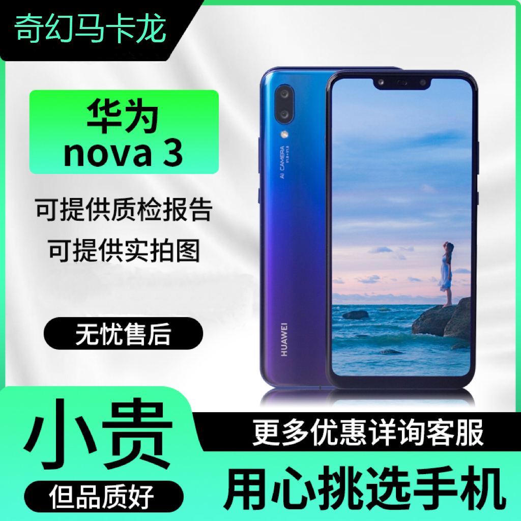 9新 Huawei/华为 nova3精品全网通4G智能游戏备用全面屏二手手机