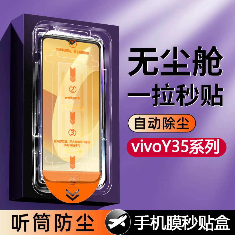 vivoy35钢化膜无尘舱5g版y35m手机膜全屏高清防摔除尘秒贴膜神器
