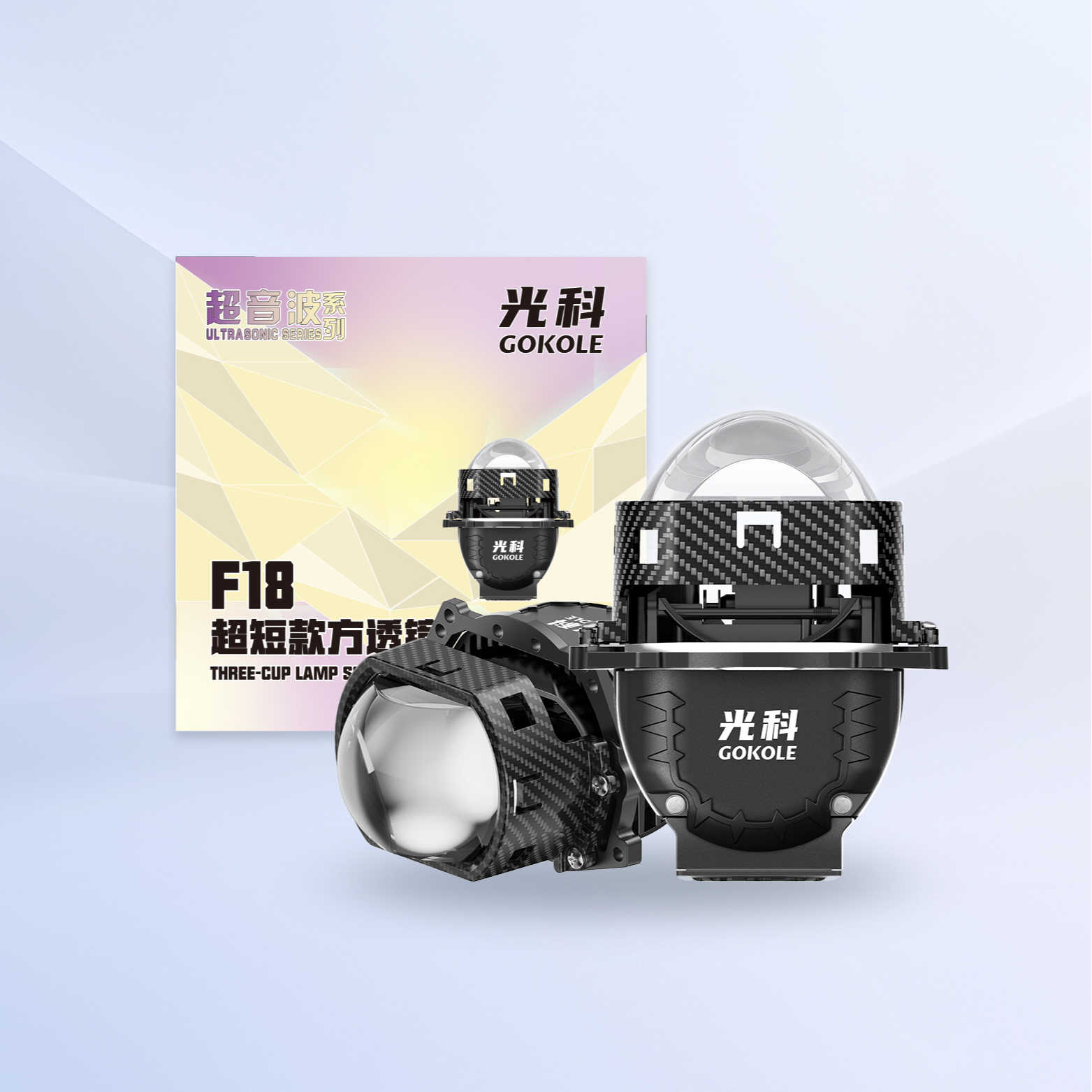 光科超音波F18三灯杯超短款方透镜 车灯升级安装