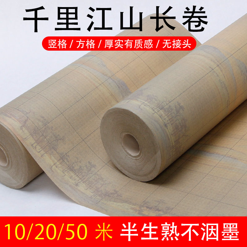 复刻千里江山方格长卷半生半熟书法创作专用格子纸加厚作品宣纸