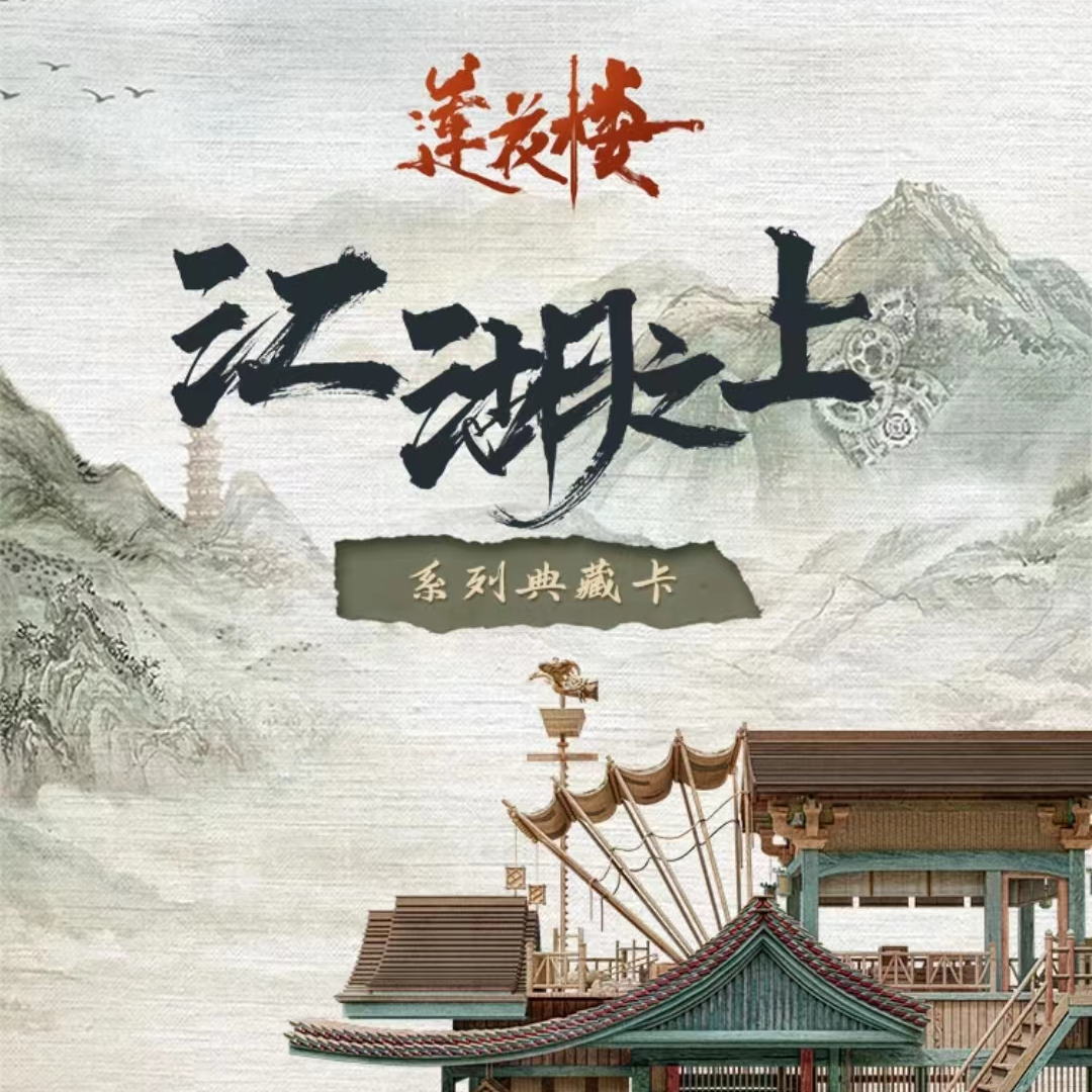 Hitcard 正版授权【莲花楼】江湖之上收藏盲盒卡牌【下单默认代拆】