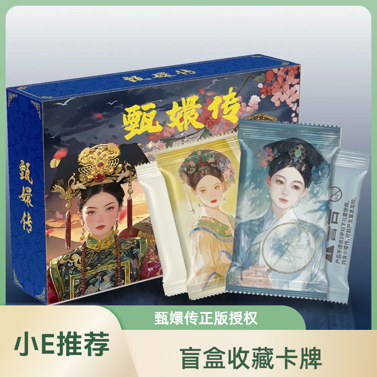 【橘子推荐】点盒《趣卡潮玩甄嬛传来日之路正版授权》收藏盲盒 代拆