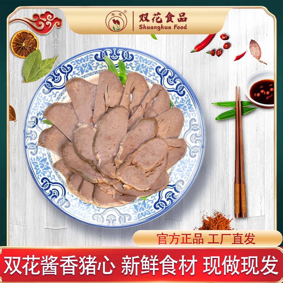 双花酱香猪心260g浓香适口香而不腻东北熟食卤味酱香真空开袋即食