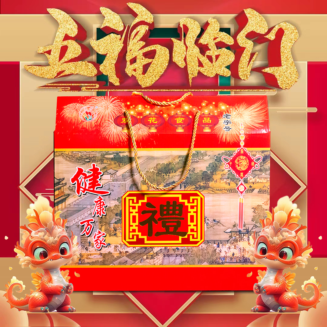 双花五福临门礼盒香肠熟食礼盒2695g东北特产熟食辽宁老字号送礼
