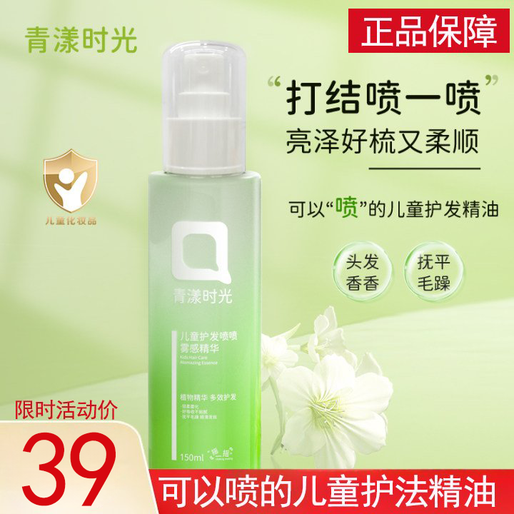 青漾1时光儿童护发精油喷雾顺滑柔亮泽儿童护发素毛躁静电打结