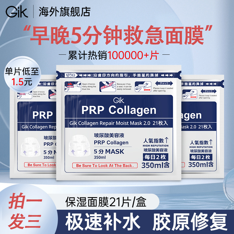 GikPRP玻尿酸美容修复液面膜胶原蛋白补水保湿韩国官方正品面膜