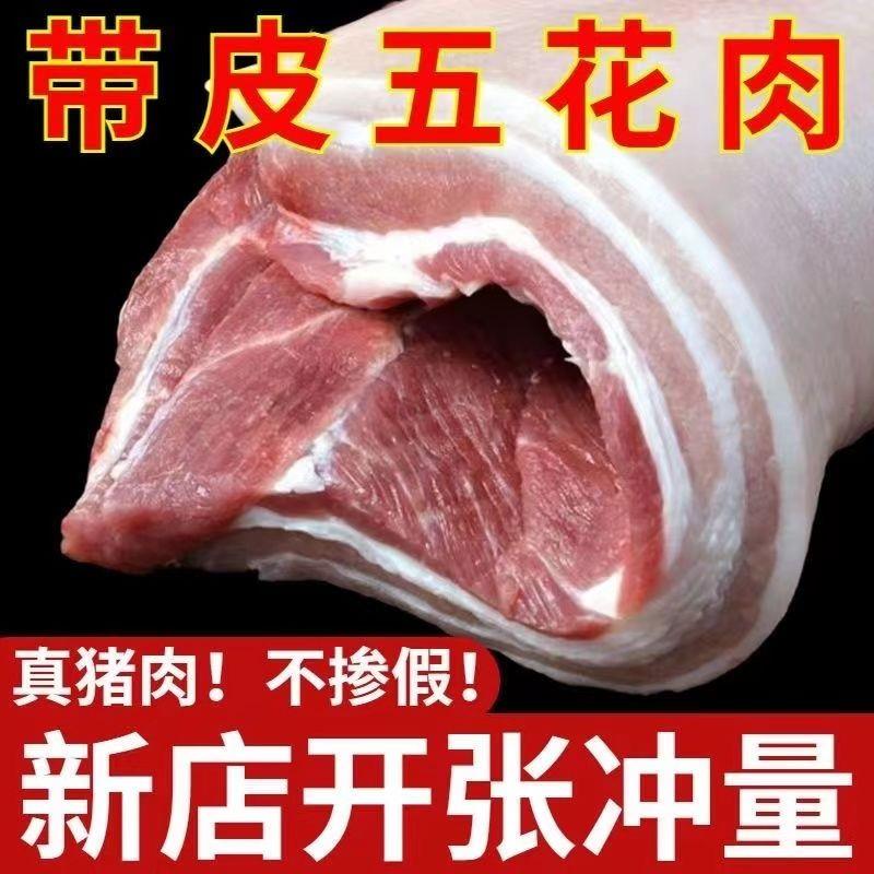 带皮五花肉猪肉新鲜大块现杀生猪农家散养三线五花生猪肉整箱批发