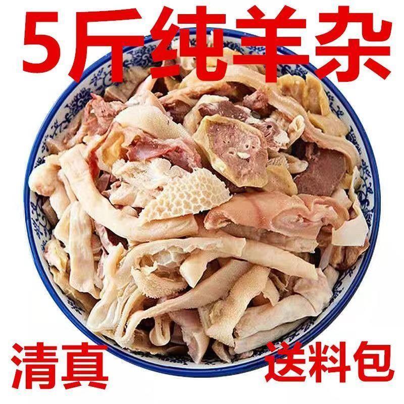 正宗优质羊杂清真羊杂全套碎羊肉火锅食材便宜糕羊杂半成品送料包