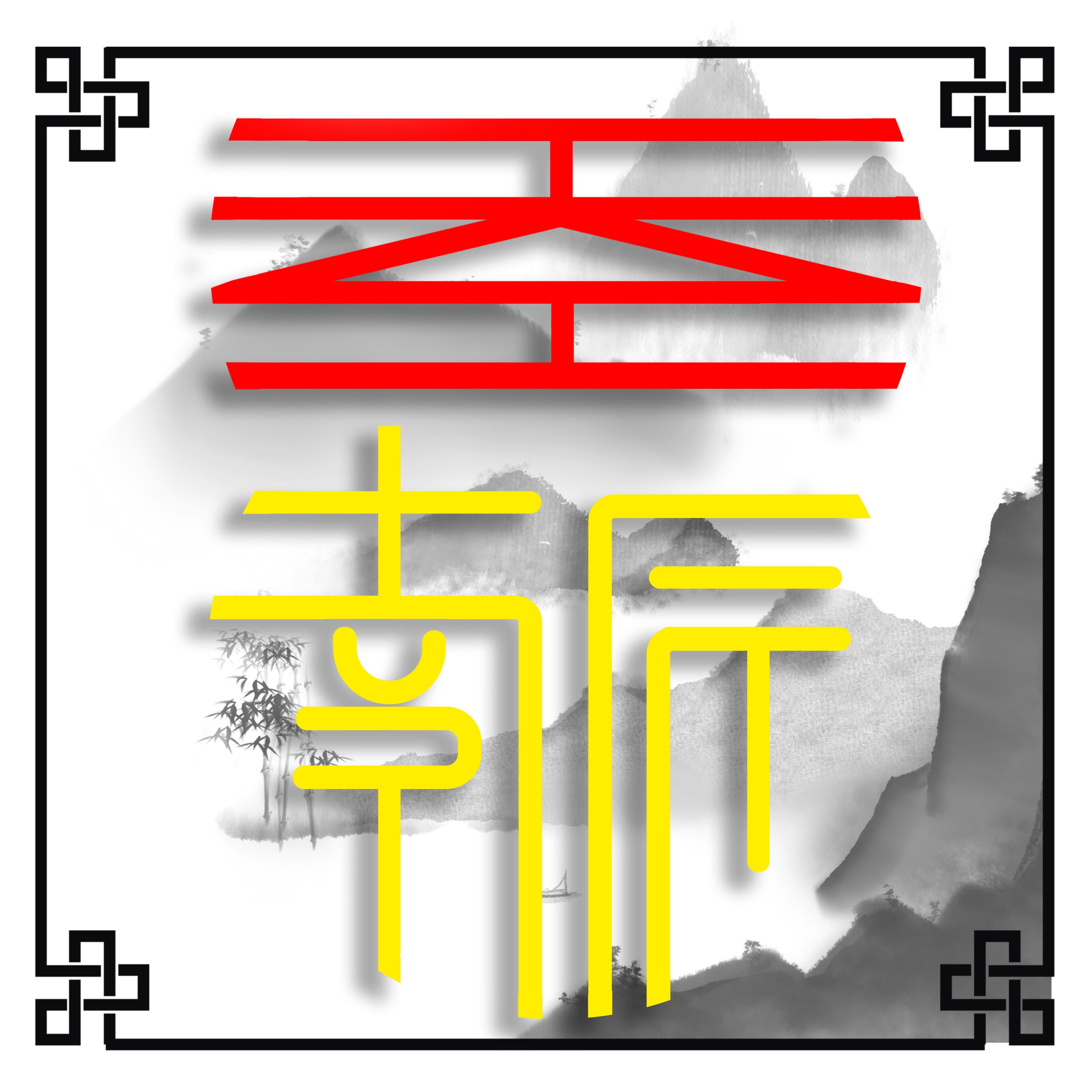 天工南匠外包 杆盒