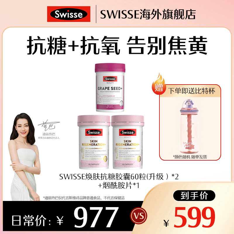 【双抗组合】SWISSE斯维诗抗糖丸60粒*2瓶+葡萄籽烟酰胺180片*1瓶