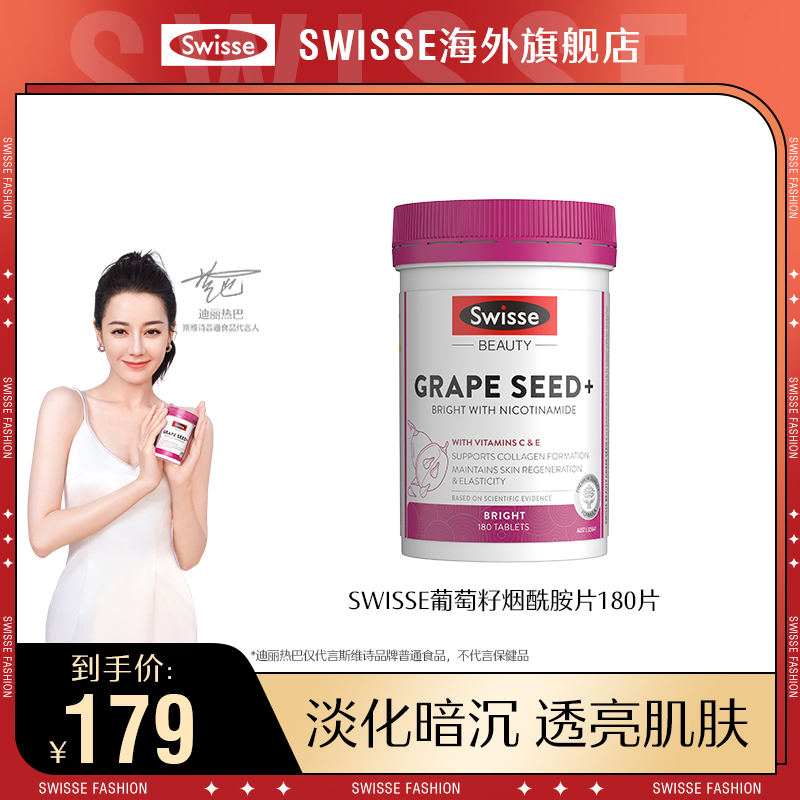 SWISSE斯维诗葡萄籽烟酰胺片180片/瓶 花青素维生素透亮肌肤瓶装