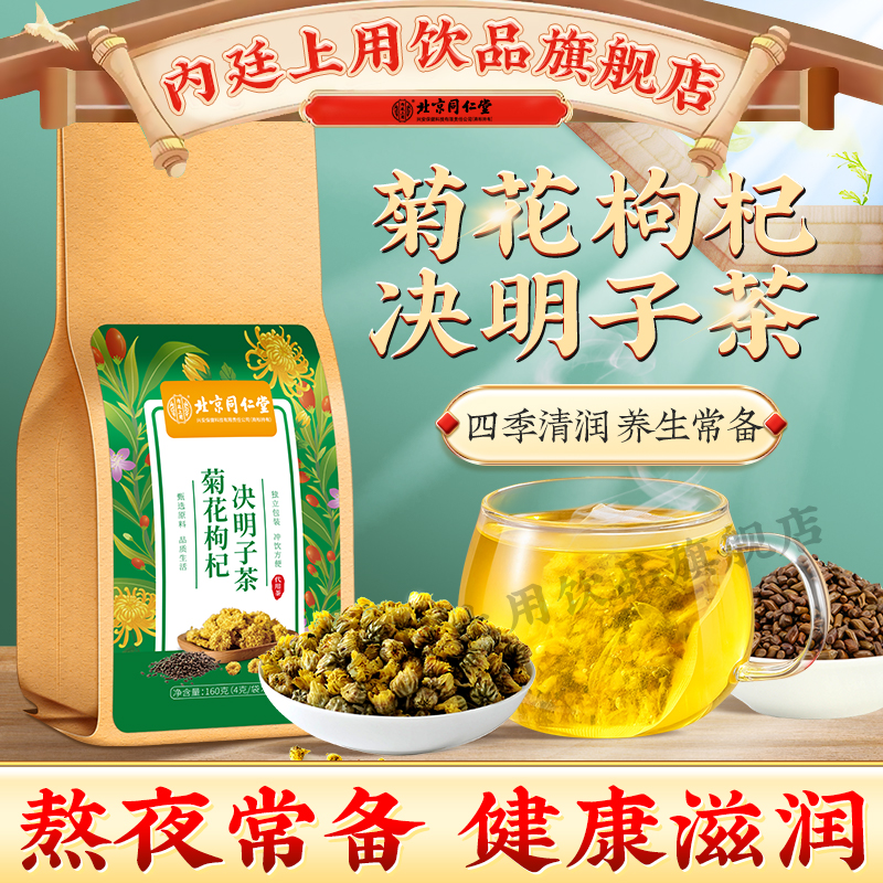 【熬夜火大常备】北京同仁堂内廷上用菊花决明子茶放屁口干口苦160g