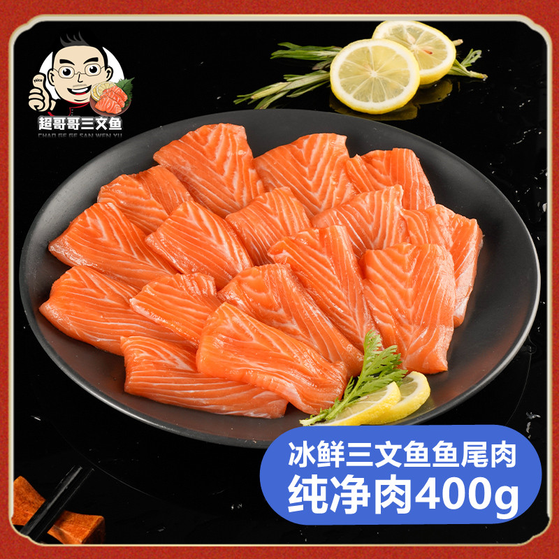 三文鱼净鱼尾肉400g挪威冰鲜进口大西洋鲑鱼生鱼片