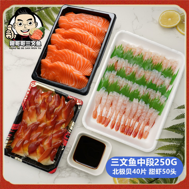 三文鱼中段北极贝凤尾虾3拼刺身套餐挪威 冰鲜进口深海大西洋鲑鱼