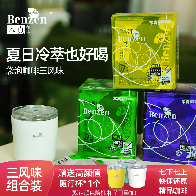 本真袋泡咖啡三种口味组合装意式黑咖啡粉热冲泡便携30袋装