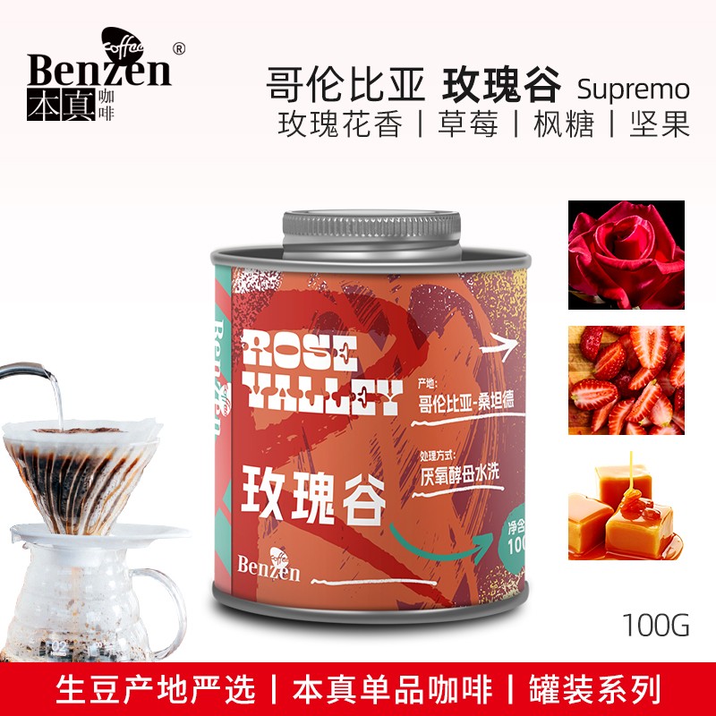 本真咖啡玫瑰谷咖啡豆单品水洗新鲜轻浅度烘焙100g精品罐装可磨粉