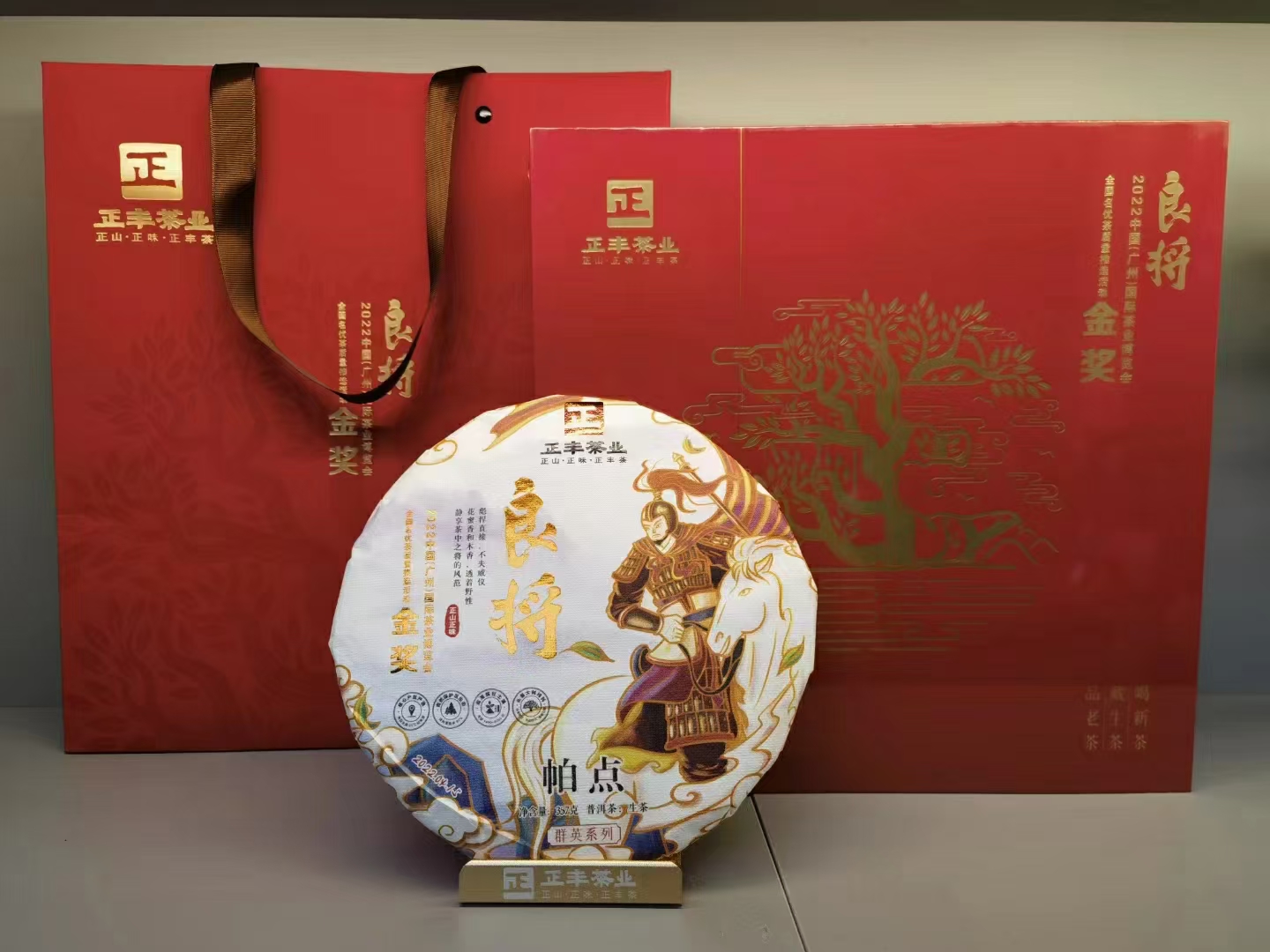 2022年正丰茶业 金奖【良将】普洱生茶