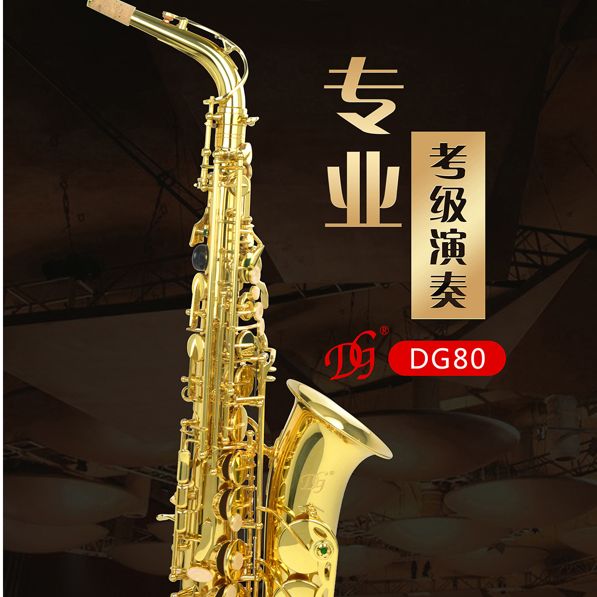 中音DG80 青古/漆金 演奏级萨克斯 专业制作 精选铜材  音色优美