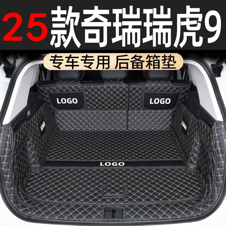 适用于25款奇瑞瑞虎9专用全包后备箱垫五/七座汽车尾箱垫装饰配件