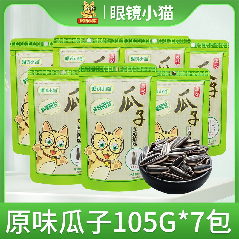 【眼镜小猫】原味瓜子105g*7袋 