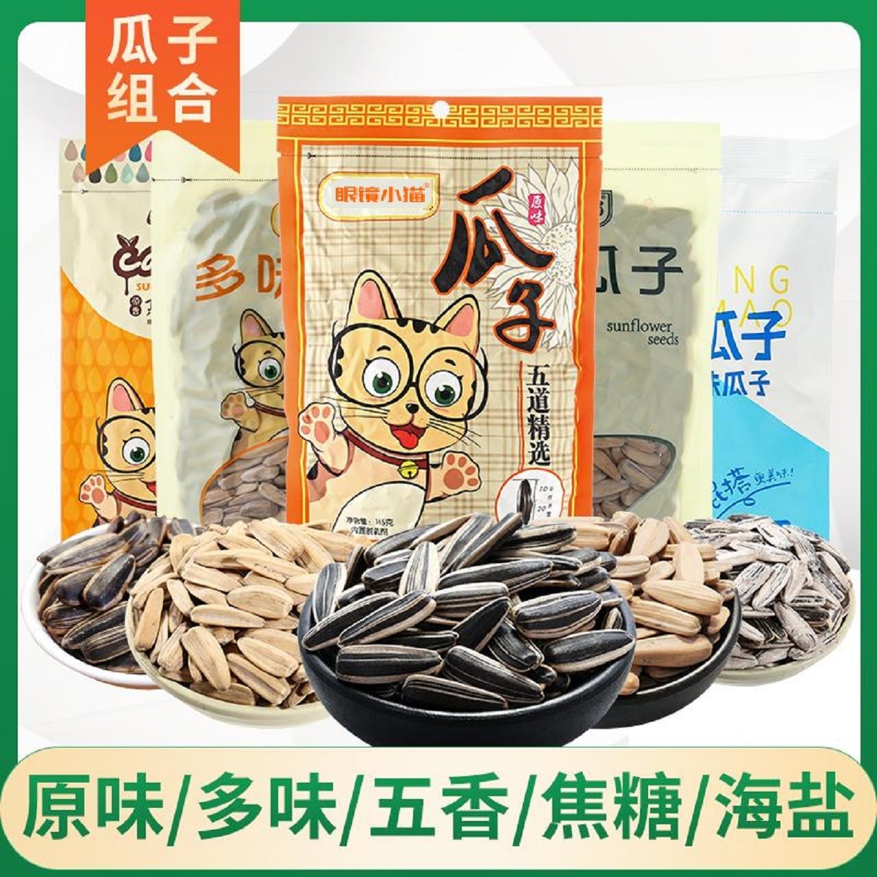 【眼镜小猫】五种口味瓜子683g 原味多味焦糖五香海盐各一包