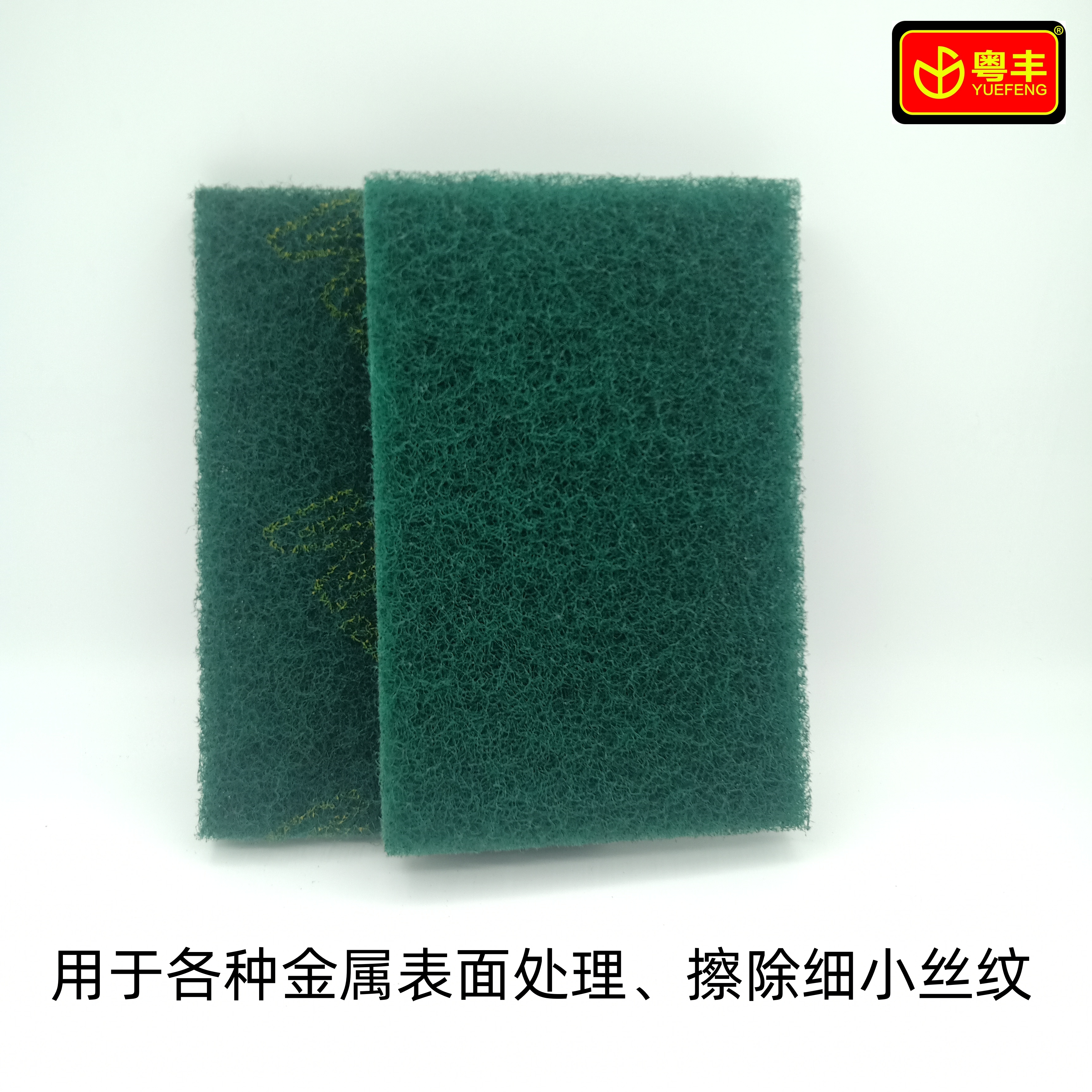 10片实惠装 YFM绿色百洁布各种金属专用擦除细小丝纹