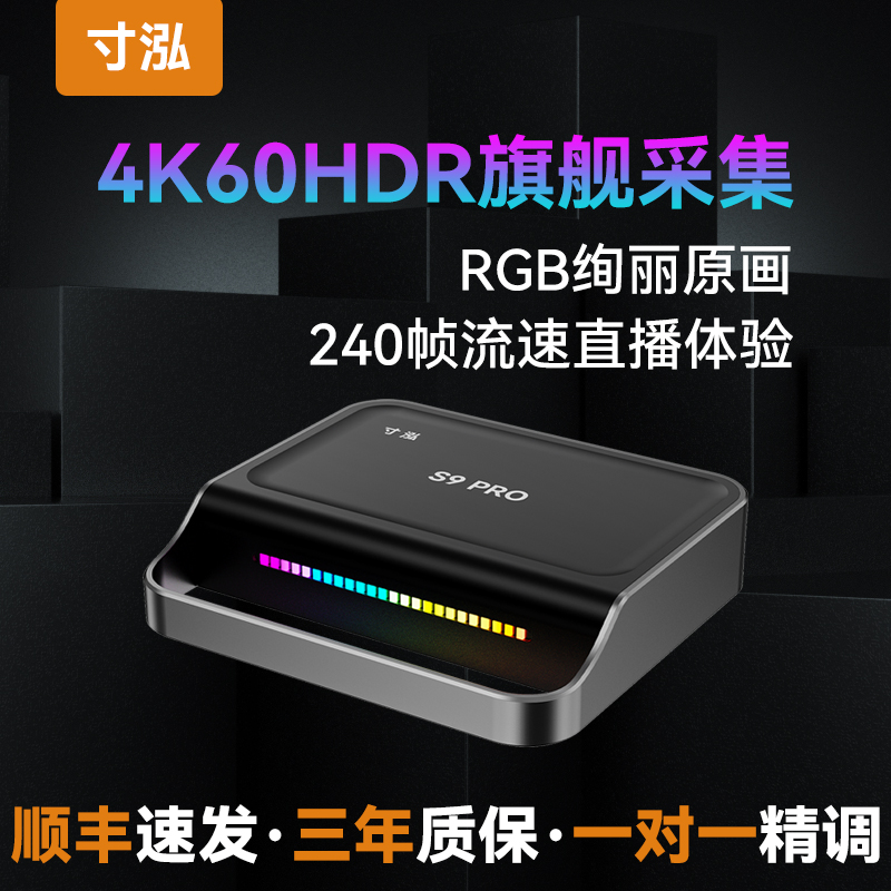 寸泓S9Pro 4k60采集ps5/ipad手机相机电商带货直播RGB直播采集卡