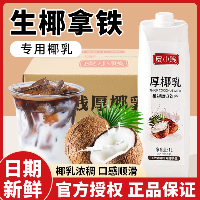 厚椰乳整箱批发带盖椰浆椰奶生打椰汁生椰拿铁椰乳咖啡奶茶店专用