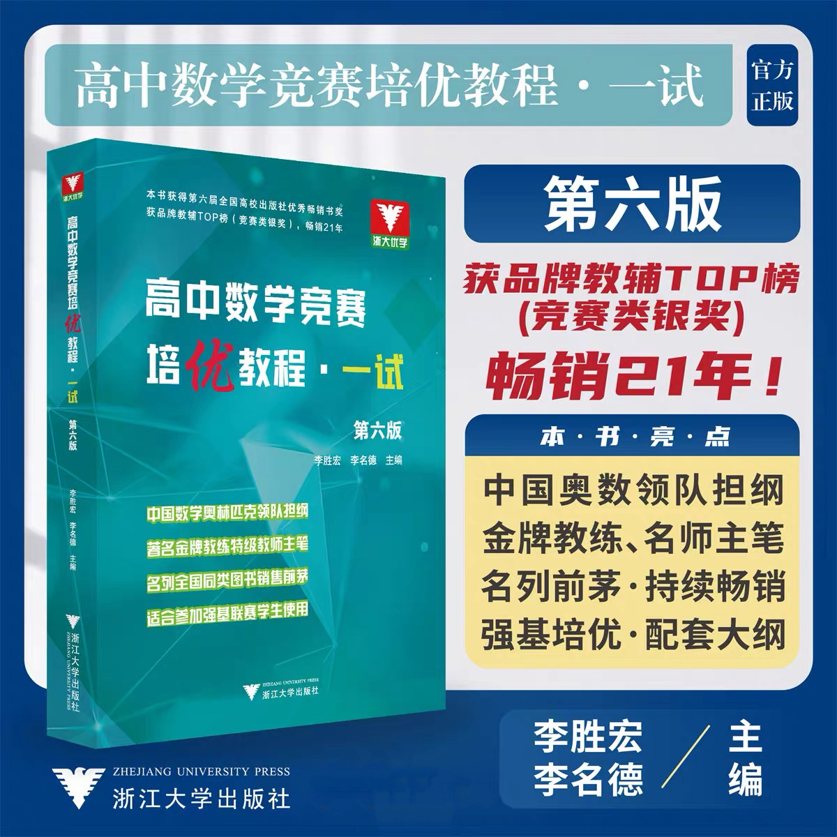 浙大高中数学竞赛培优教程一试第六版二试第五版强基培优全国联赛