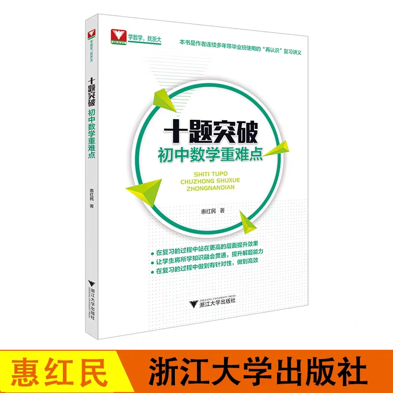 浙大十题突破初中数学重难点知识大全七八九年级教辅资料书通用版